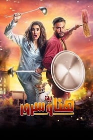 watch ليلة هنا وسرور now