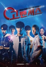 고벤져스 - Season 1 Episode 9