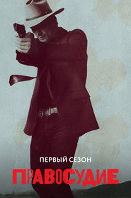 Постер «Правосудие Сезон 1»