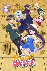 The Ryuo's Work is Never Done! постер