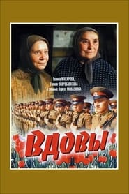 Poster Вдовы