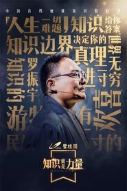 知识就是力量 (2018)