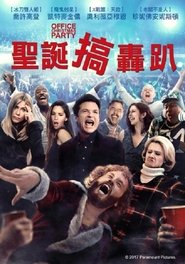 办公室圣诞派对 (2016)