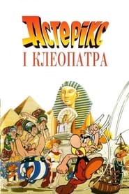 Астерікс і Клеопатра (1968)