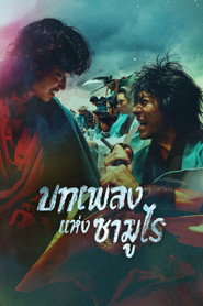 โปสเตอร์ Song of the Samurai - Chapter: Youthful Days in Edo บทเพลงแห่งซามูไร - Chapter: Youthful Days in Edo (2026)