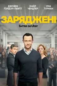 Заряджені: Битва за Uber