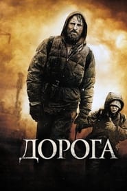 Дорога постер