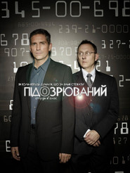 Підозрюваний (2011)