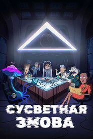 Сусветная змова (2021)