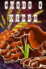 Poster Слово о хлебе 1971