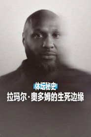 体坛秘史：拉玛尔·奥多姆的生死边缘