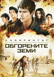 Лабиринтът: В обгорените земи [Maze Runner: The Scorch Trials]