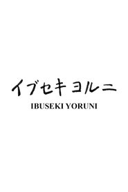 Poster Ibuseki Yoruni 2015