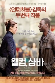 웰컴, 삼바 (2014)