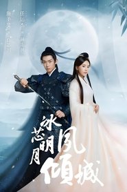 Poster Bing Xin Ming Yue Su Qing Cheng - Season 1 Episode 12 : Episode 12 2024