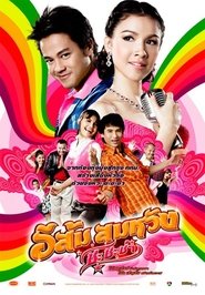 อีส้ม สมหวัง ชะชะช่า (2009)