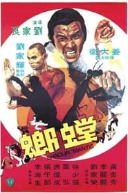 螳螂 (1978)