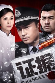 Poster 证据 - Season 1 Episode 18 : Episode 18 2014