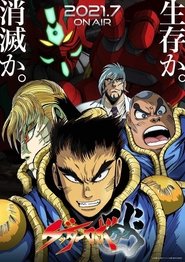ゲッターロボ アーク