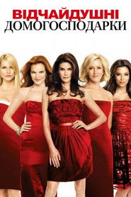 Відчайдушні домогосподарки (2004)
