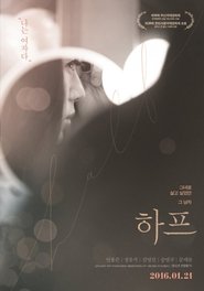 하프) 하프 (2016)