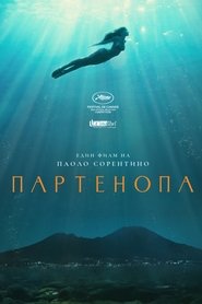 Партенопа (2024)