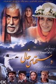 Poster دست‌های خالی