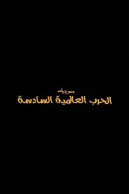 الحرب العالمية السادسة) الحرب العالمية السادسة (2022)