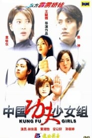 Poster 中國功夫少女組