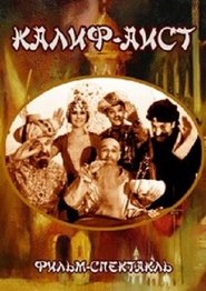Калиф-аист) Калиф-аист (1968)