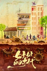 好好的时代