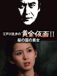 Poster 江戸川乱歩の黄金仮面ＩＩ／桜の国の美女