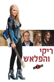 ריקי והפלאש / Ricki and the Flash לצפייה ישירה