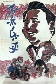 不亦乐乎) 不亦乐乎 (1994)