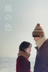 風の色 (2018)