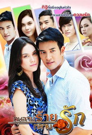 กุหลาบร้ายกลายรัก