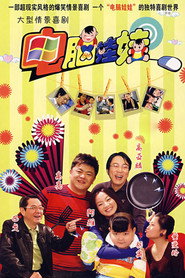电脑娃娃 (2008)