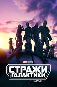 Стражи Галактики. Часть 3 (2023)
