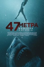 47 Meters Down: Uncaged (2019) online με ελληνικούς υπότιτλους