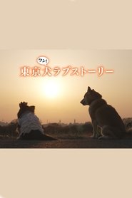 Poster Tokyo Dog Love Story - Season 1 Episode 1 : Episode 1 2023