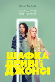 Davey & Jonesie's Locker постер
