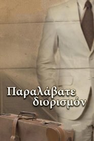 Παραλάβατε διορισμόν) Παραλάβατε διορισμόν (1996)
