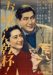 Poster お嬢さん乾杯