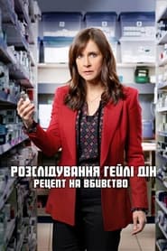 Розслідування Гейлі Дін: Рецепт на вбивство / Hailey Dean Mysteries: A Prescription for Murder (2019) TMDB poster