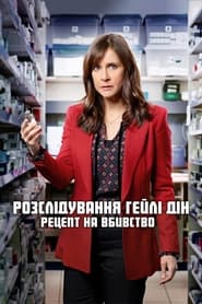 Розслідування Гейлі Дін: Рецепт на вбивство постер