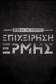 Η Μάχη της Κρήτης (2021)