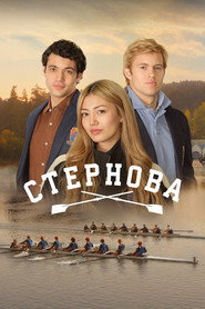 Стернова постер