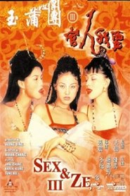 玉蒲團之官人我要 (1998)