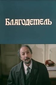 Poster The Benefactor 1988