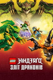 LEGO Ніндзяґо: Повстання драконів постер
